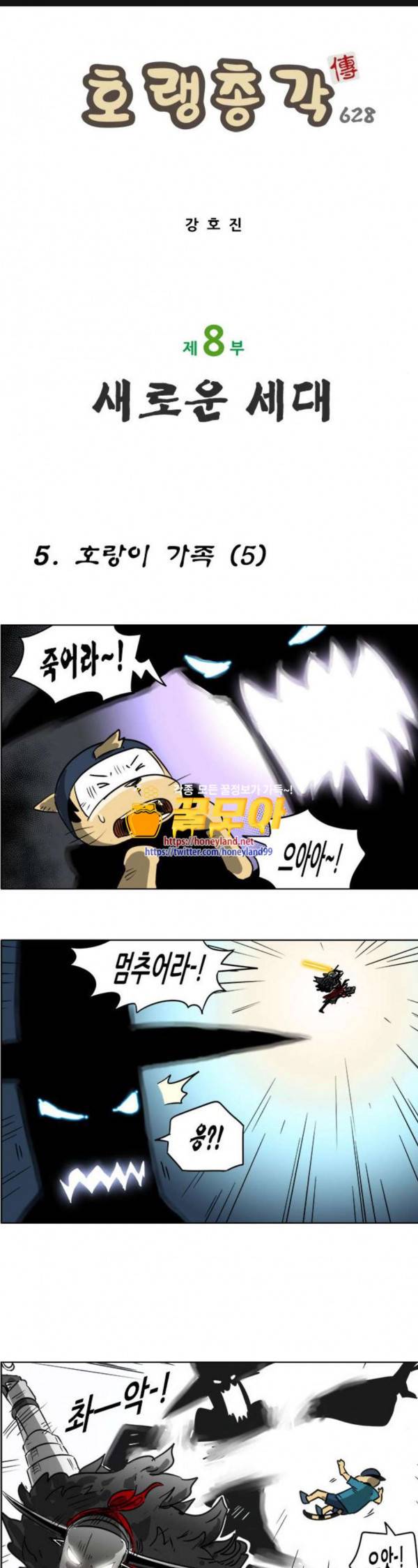 호랭총각 제8부 새로운 세대 5 호랑이 가족 5 1
