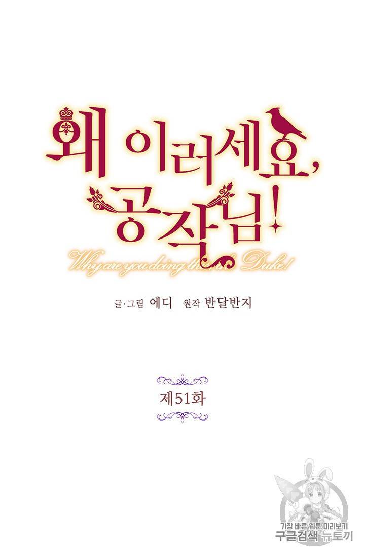 왜 이러세요 공작님 51화 10