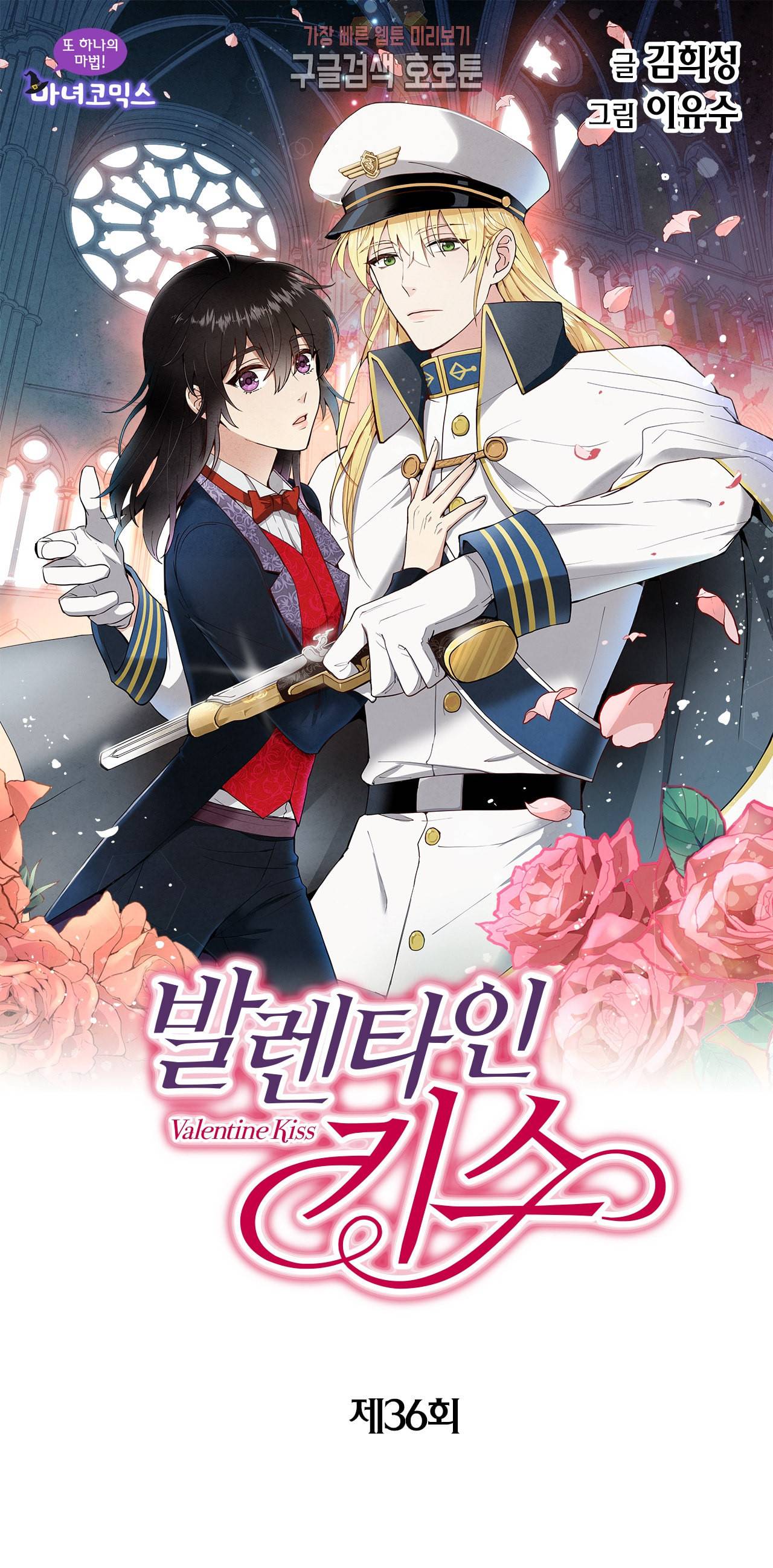 발렌타인 키스 36화 1