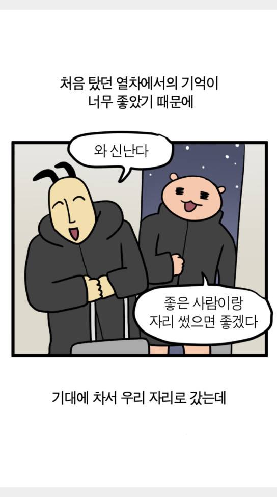 모죠의 일지 횡단 열차 타는 만화 6 2