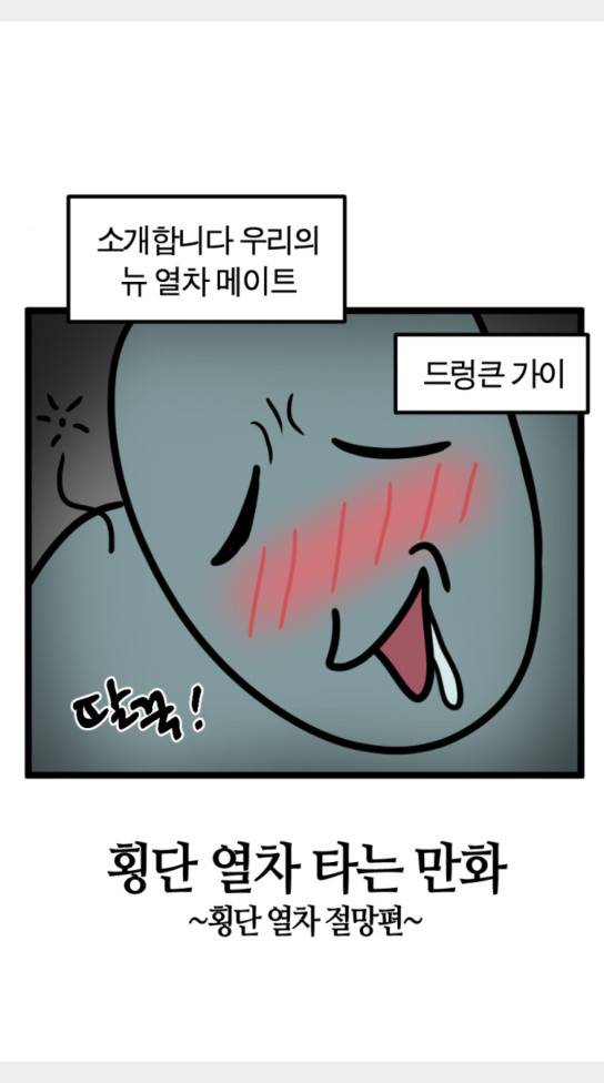 모죠의 일지 횡단 열차 타는 만화 6 4