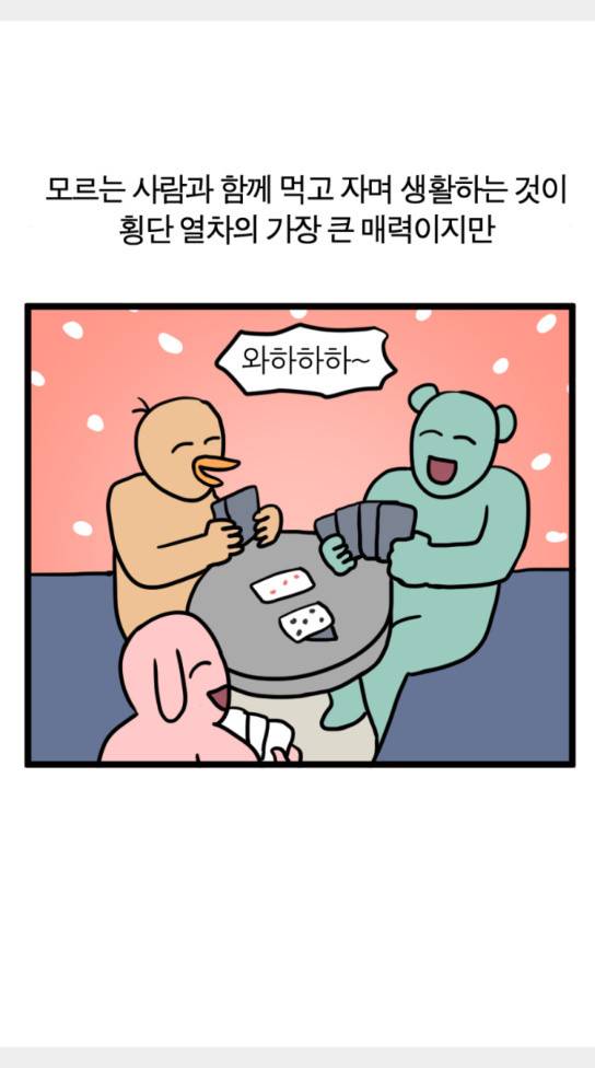 모죠의 일지 횡단 열차 타는 만화 6 17