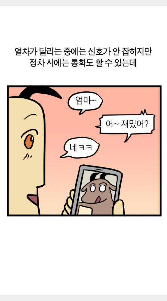 모죠의 일지 횡단 열차 타는 만화 6 22