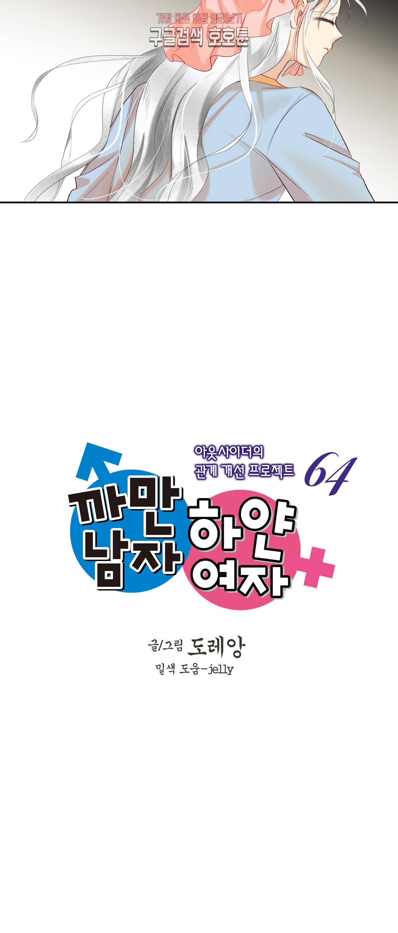 까만남자 하얀여자 64화 2