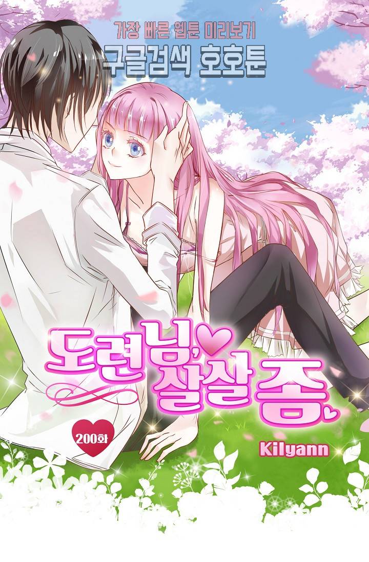 도련님 살살 좀 도련님, 살살 좀 200화 1