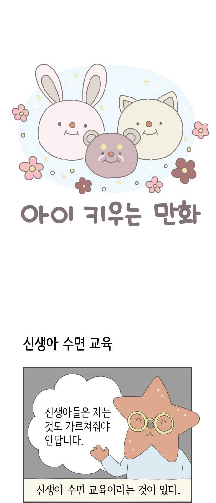 아이키우는만화 12화 신생아 교육 1