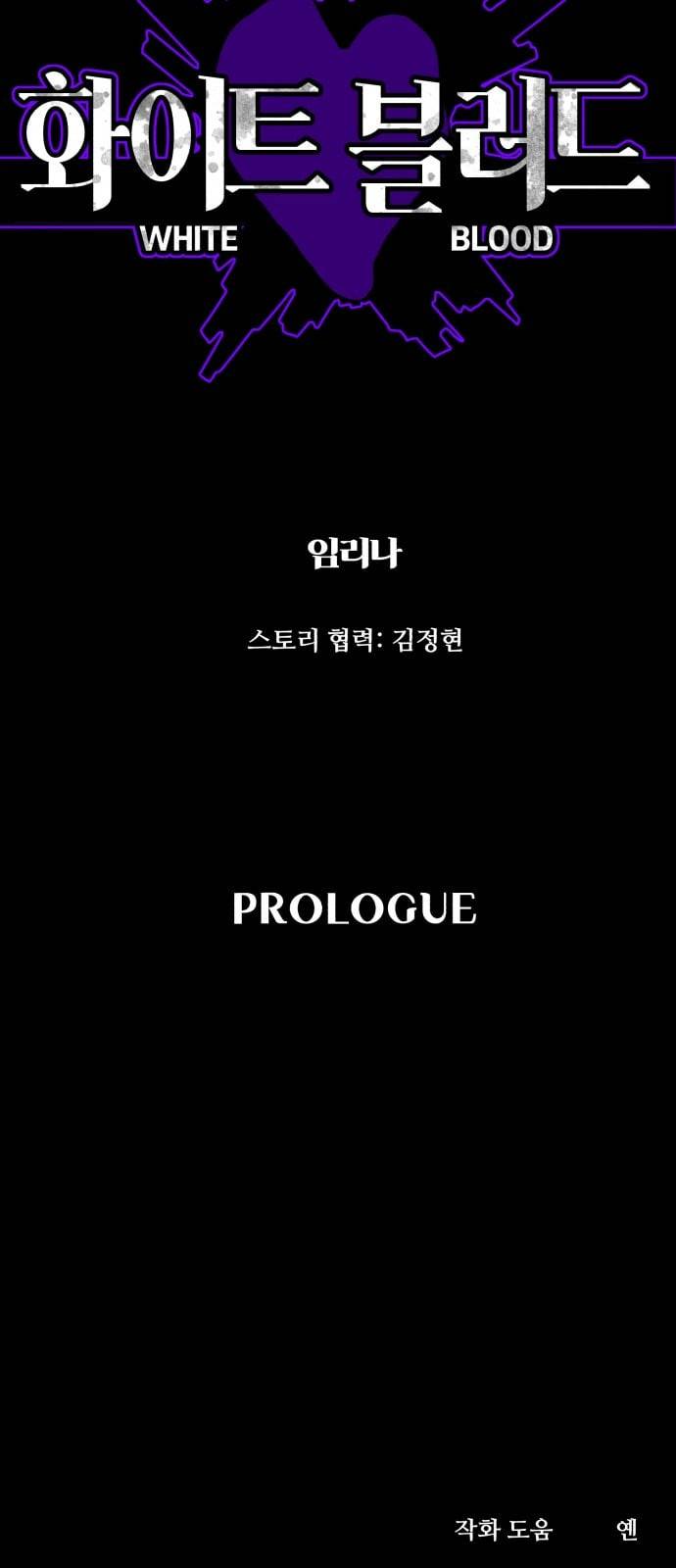화이트 블러드 프롤로그 26