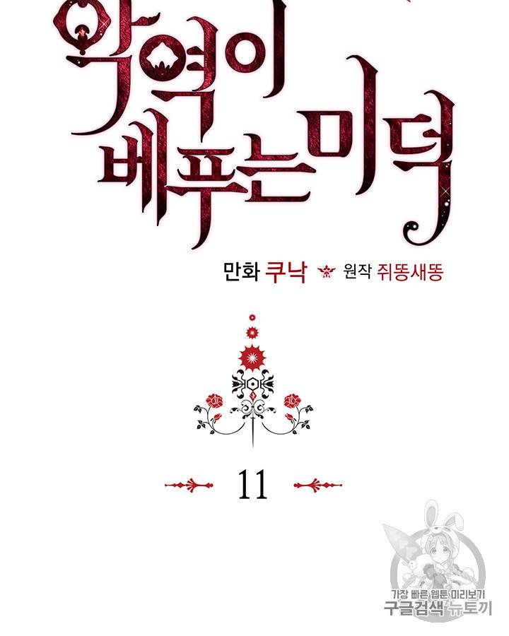 악역이 베푸는 미덕 11화 4