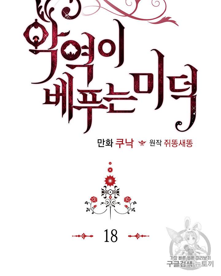 악역이 베푸는 미덕 18화 7