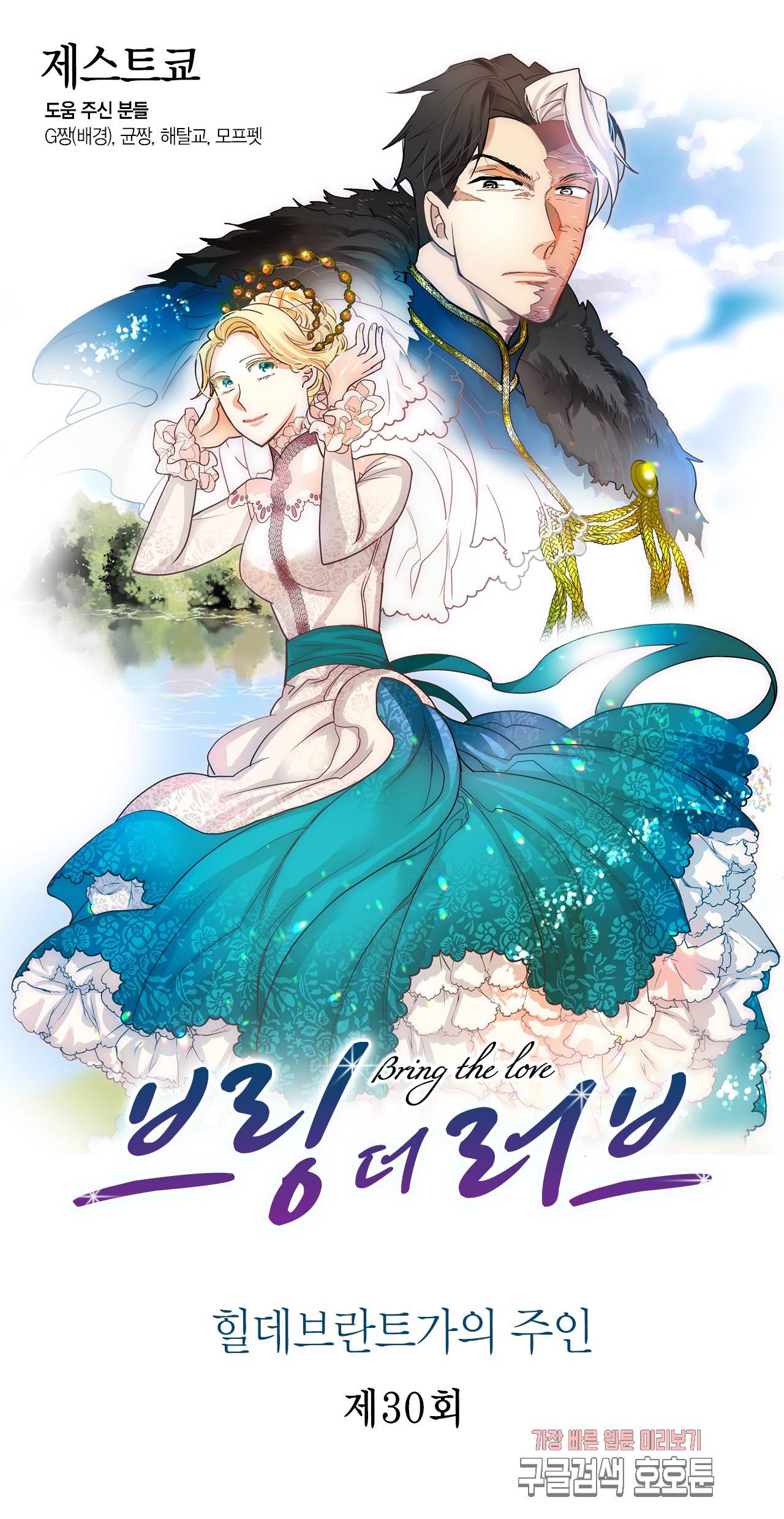 브링 더 러브 30화 1