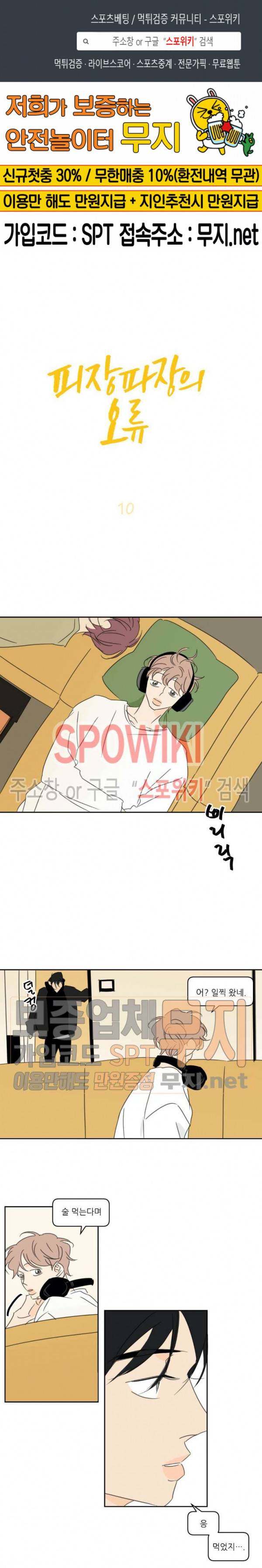 피장파장의 오류 10화 1