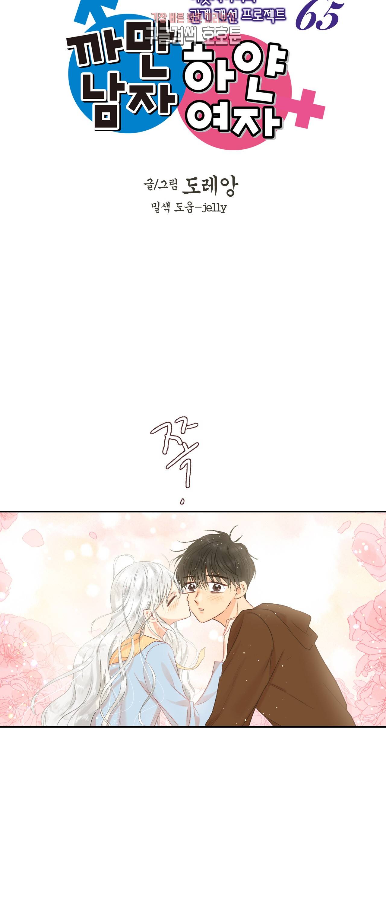까만남자 하얀여자 65화 2