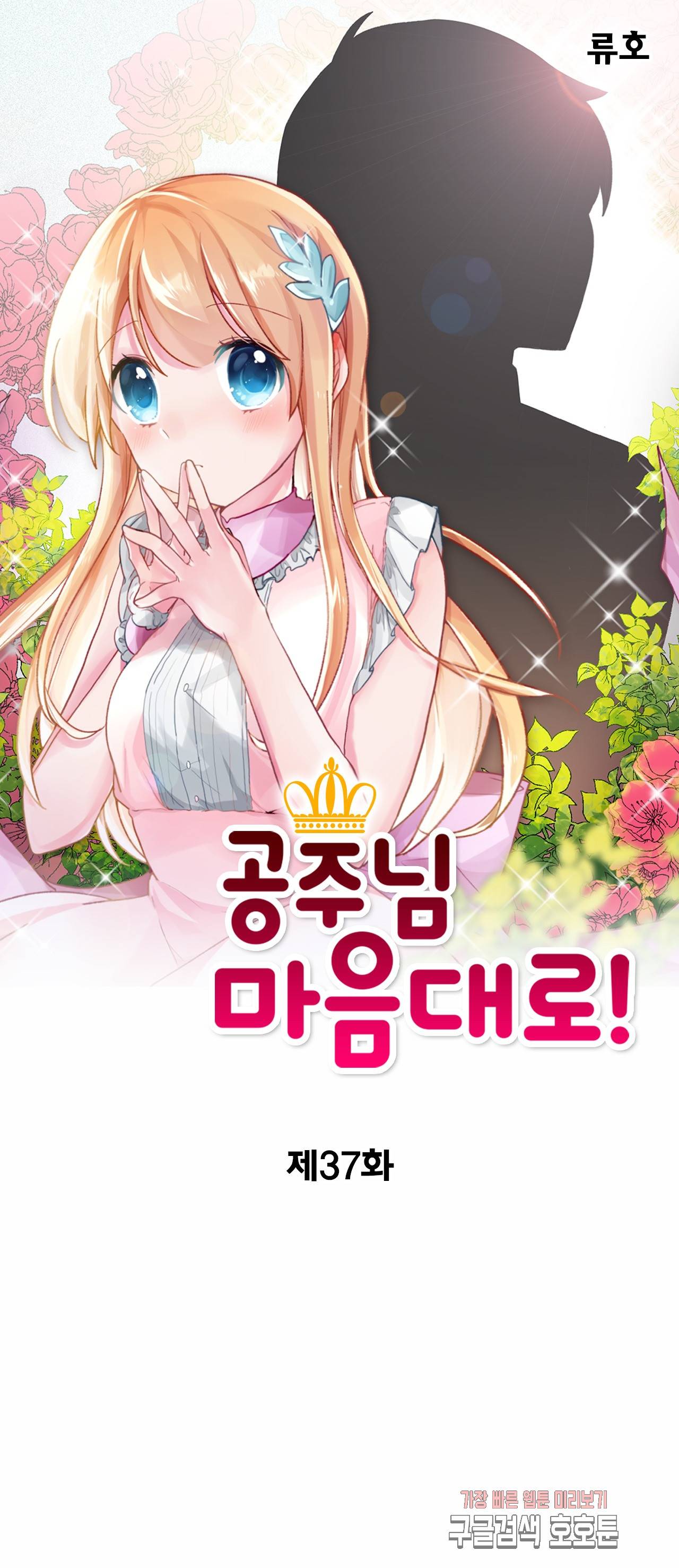 공주님 마음대로! 37화 1