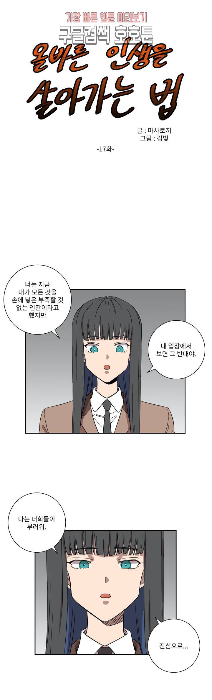 올바른 인생을 살아가는 법 17화 1