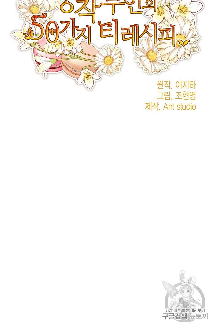 공작부인의 50가지 티 레시피 55화 15