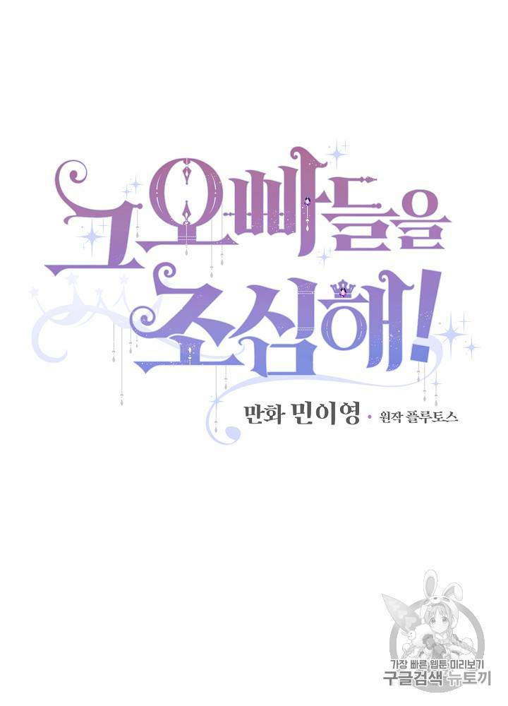 그 오빠들을 조심해! 22화 4