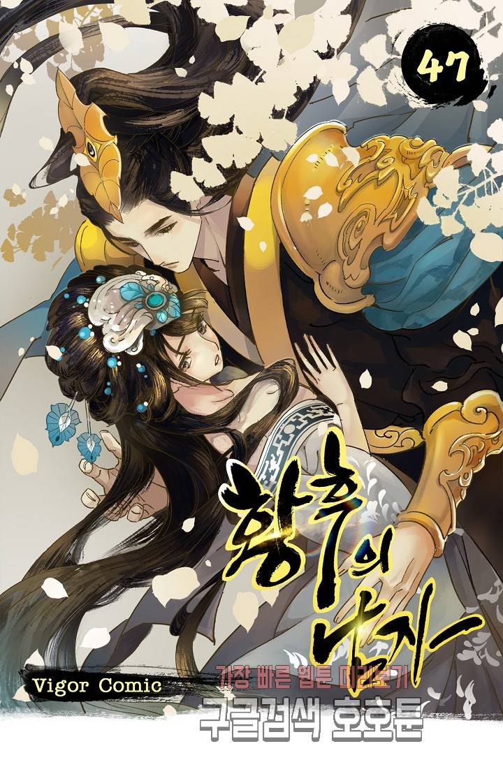 황후의 남자 47화 1