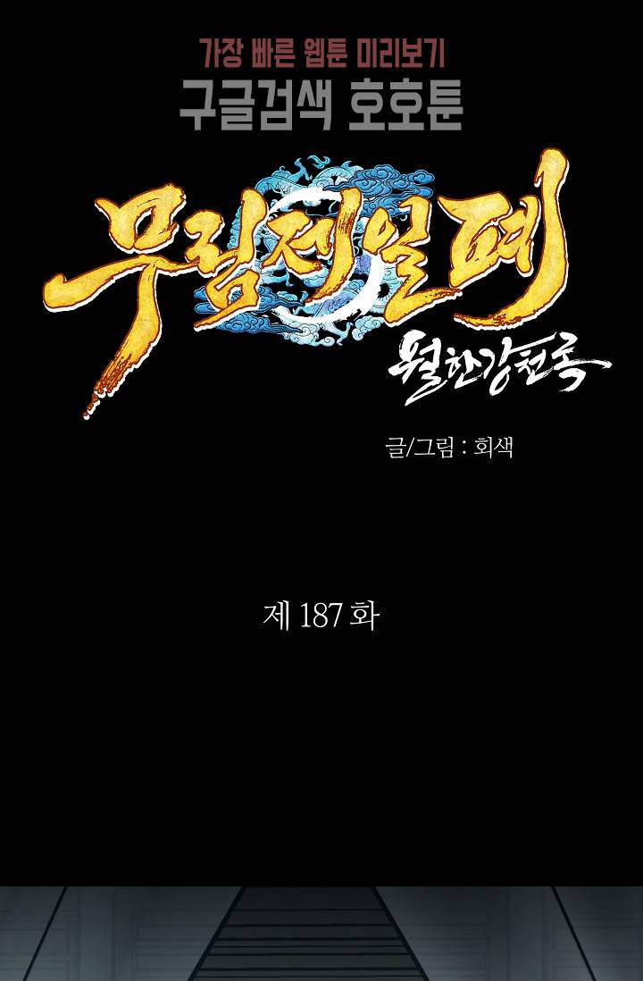월한강천록 - 187화 1