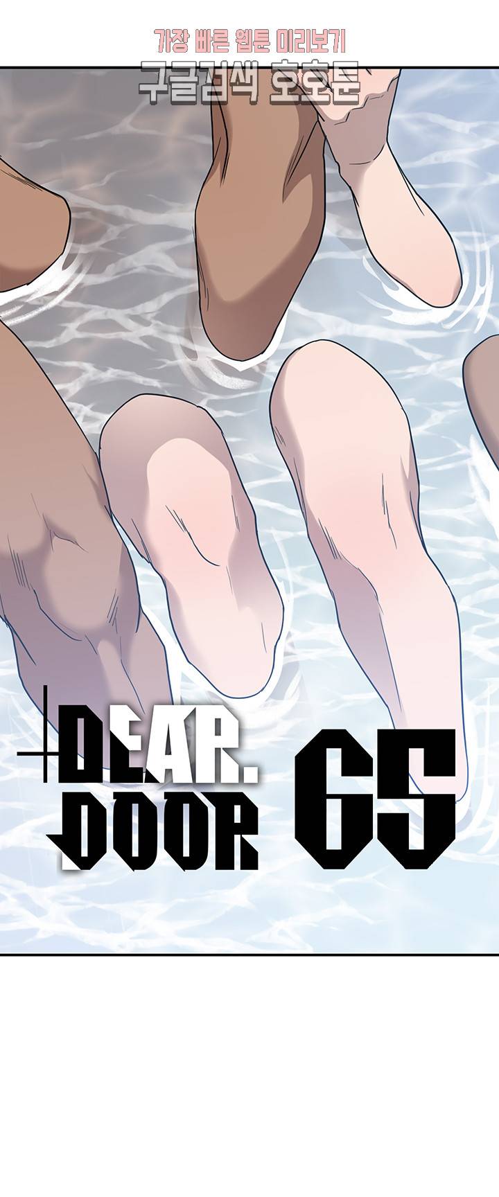 디어 도어(DEAR. DOOR) 65화 1