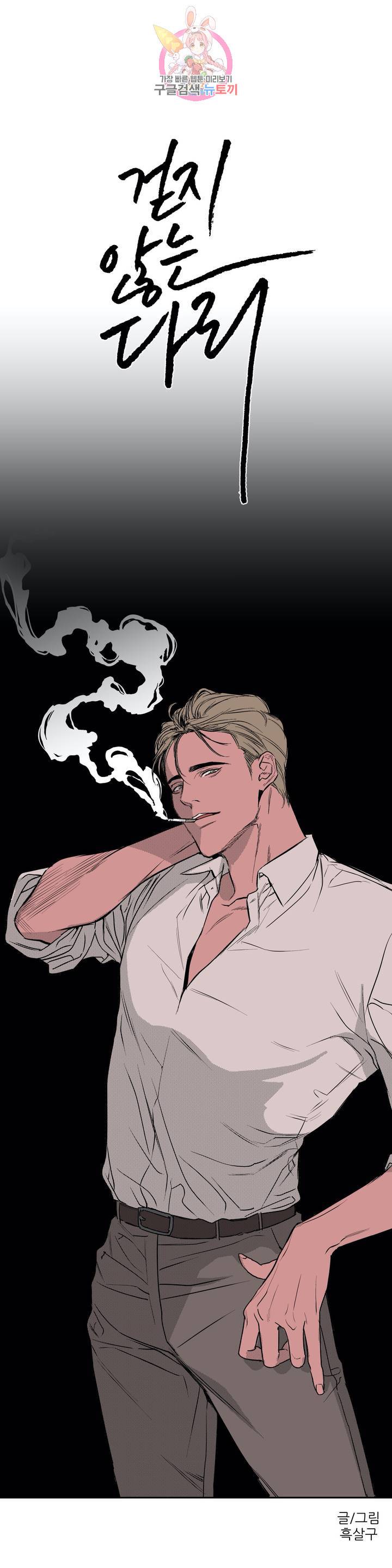 걷지 않는 다리 3화 2