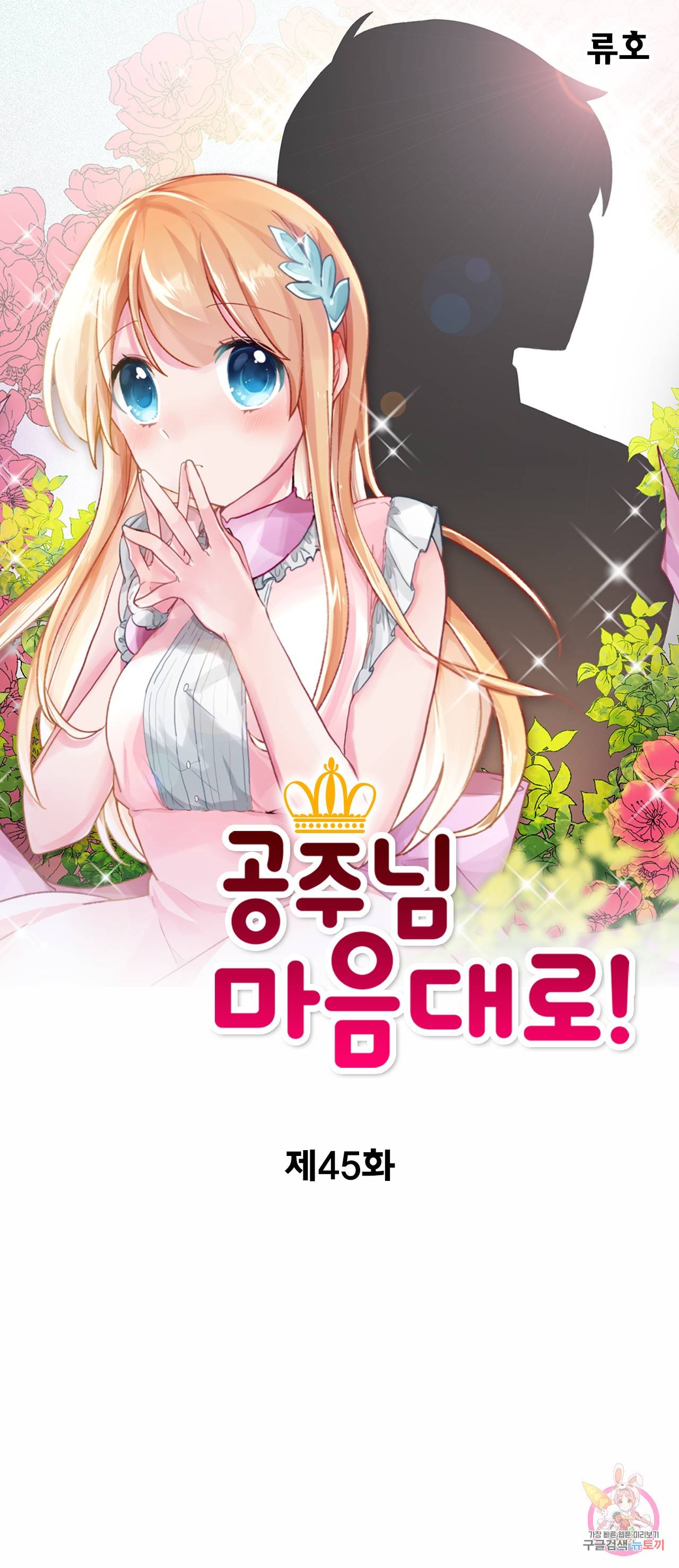 공주님 마음대로! 45화 1