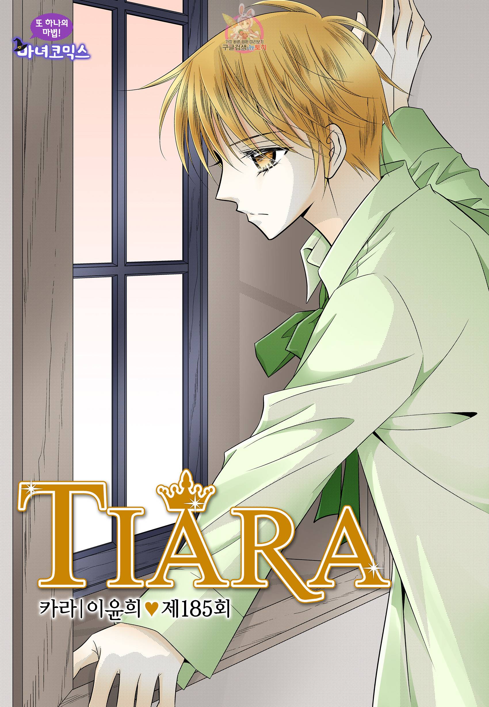 티아라 185화 1
