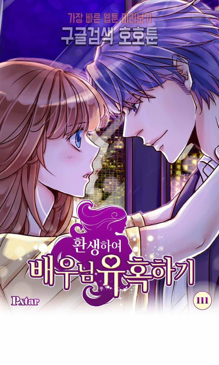 환생하여 배우님 유혹하기 111화 1