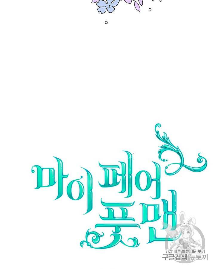마이 페어 풋맨 23화 5