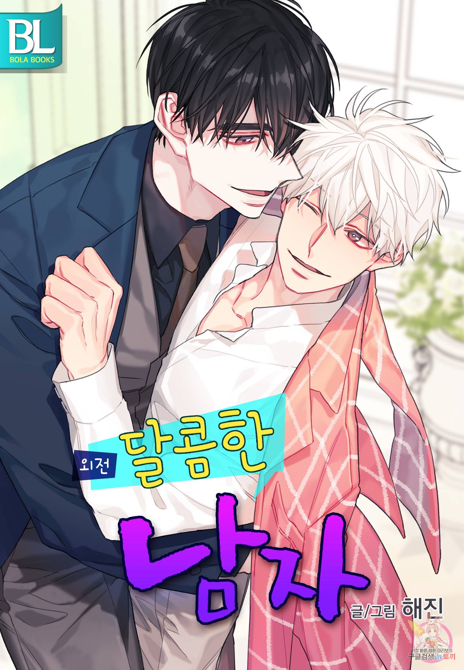 달콤한 남자 111화 1
