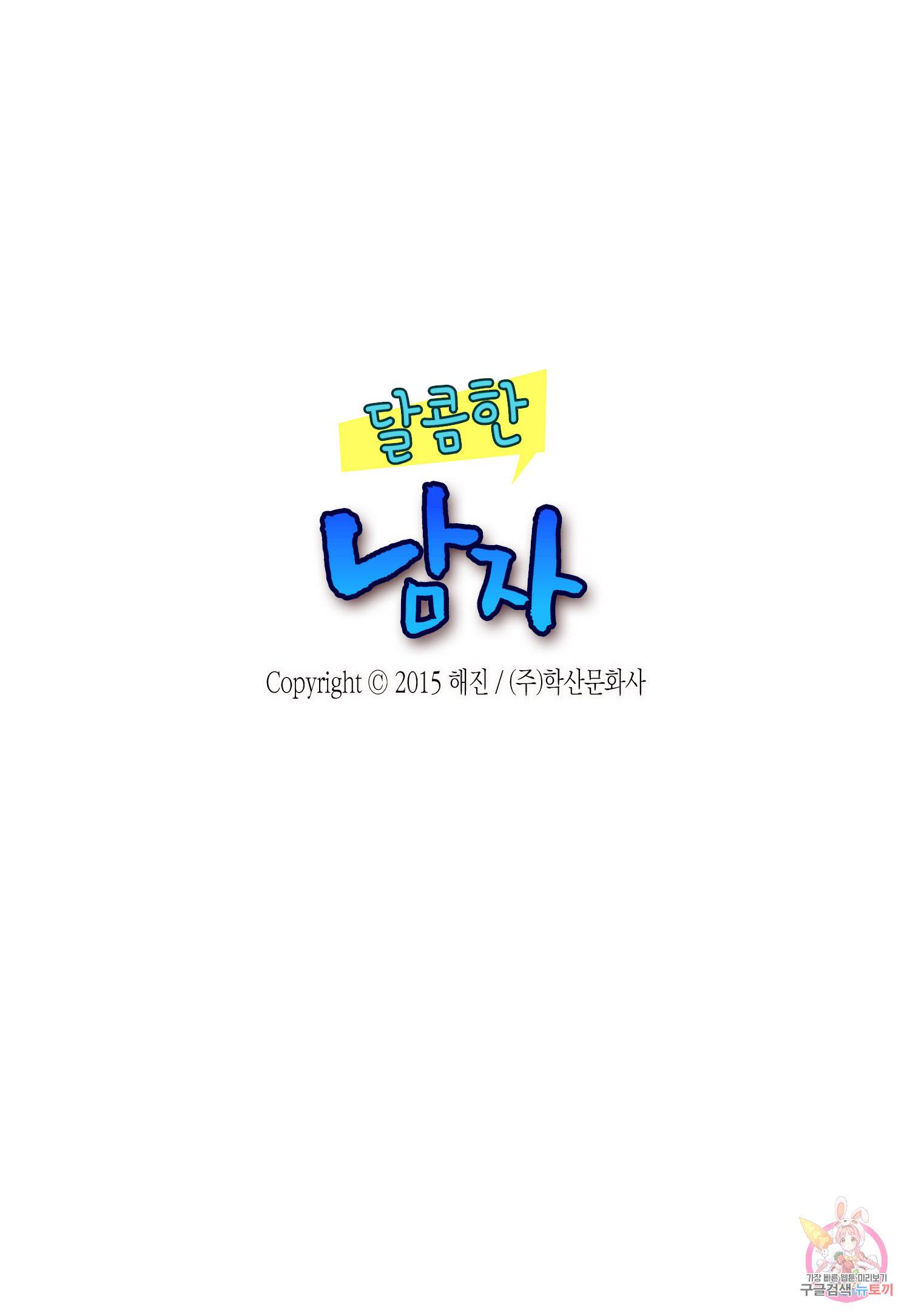 달콤한 남자 111화 2