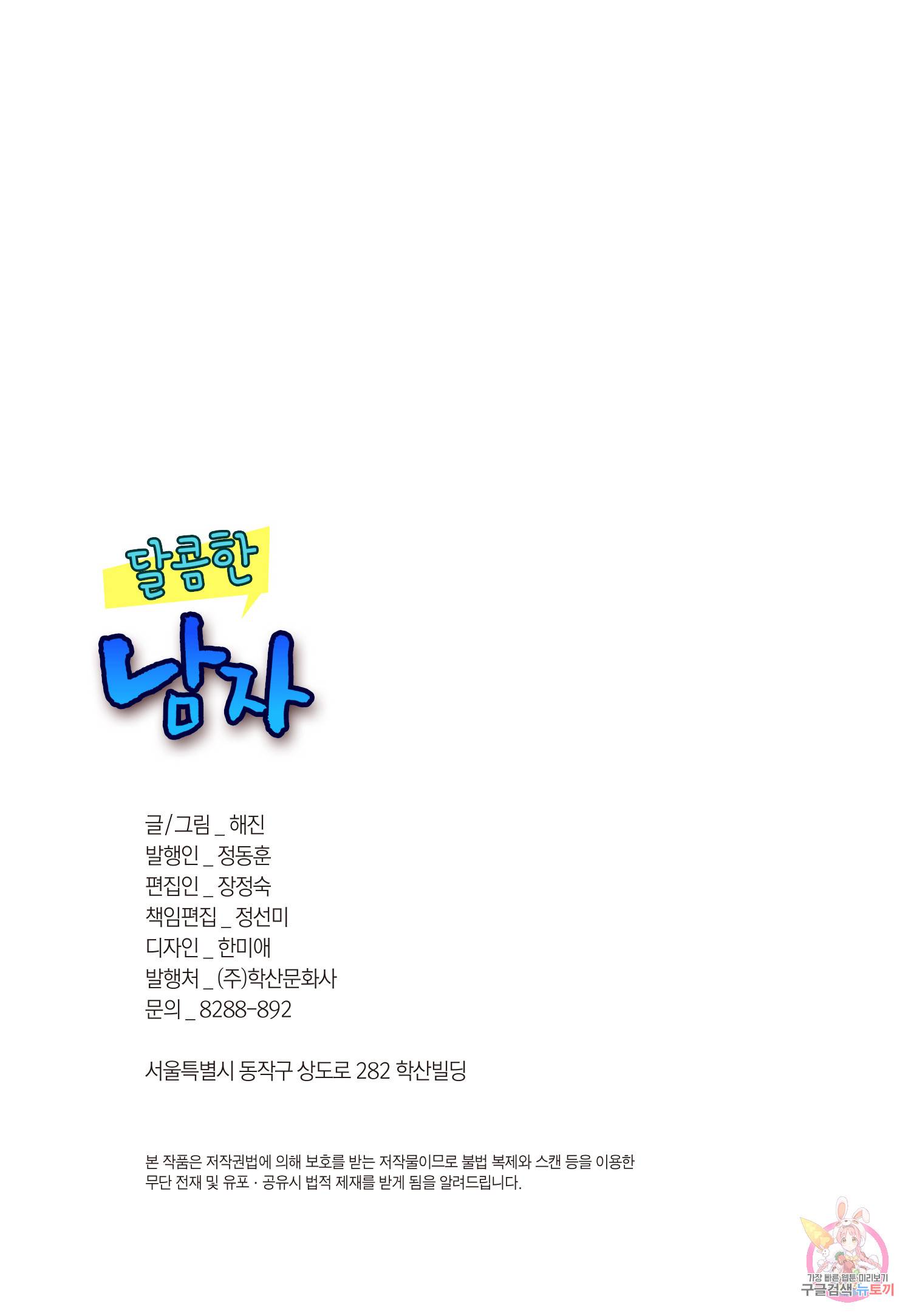 달콤한 남자 111화 3
