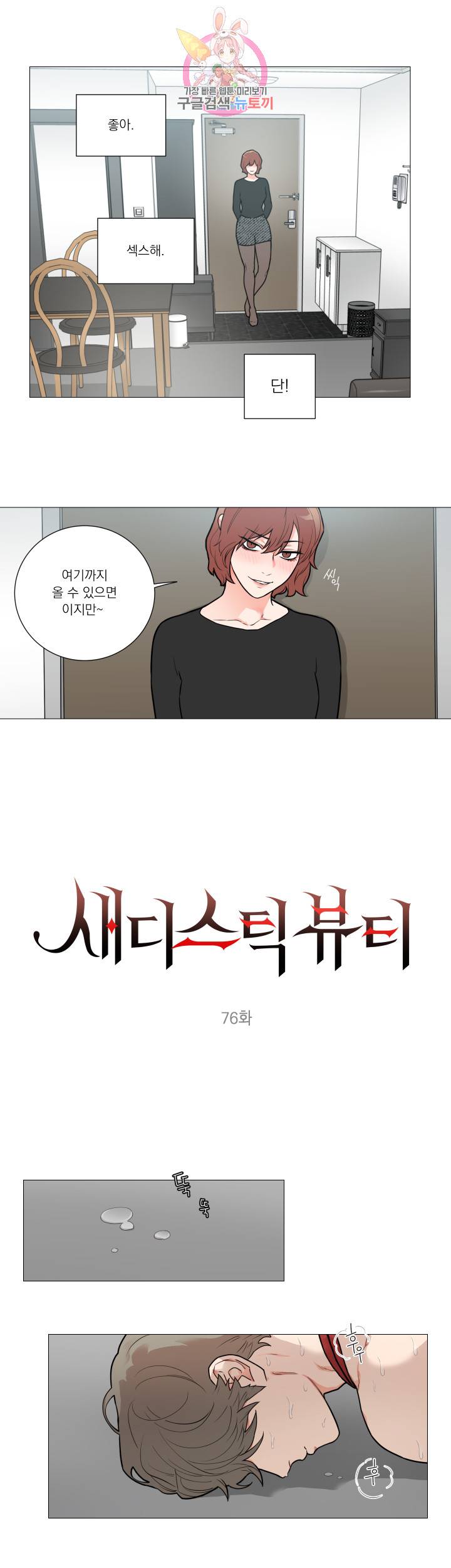 새디스틱 뷰티 76화 1