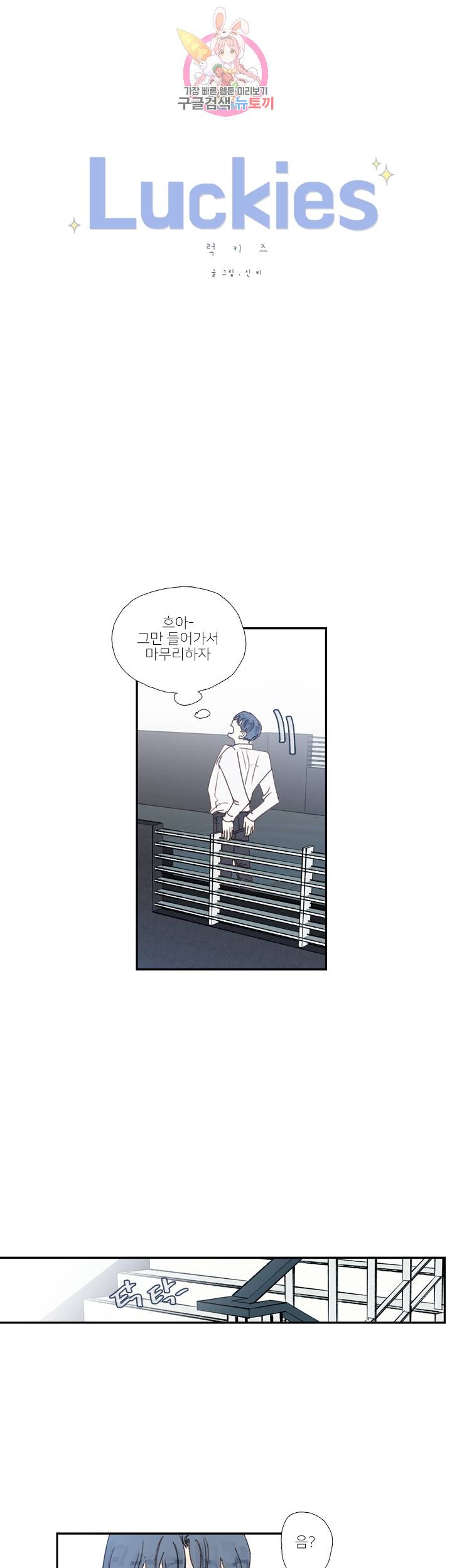 럭키즈 외전 2화 1