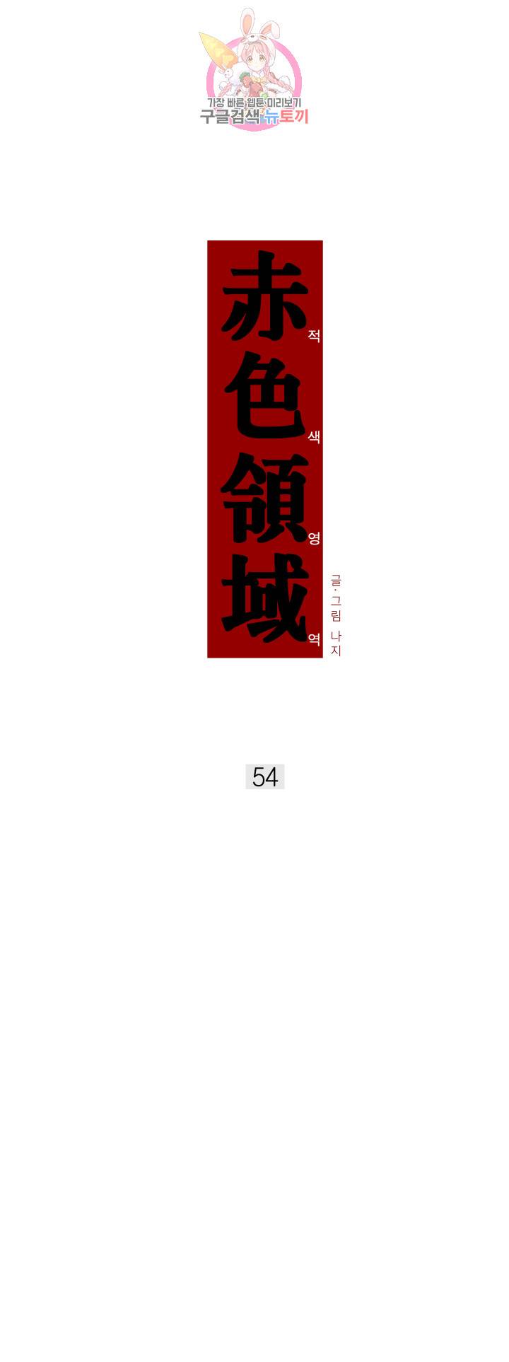 적색영역 54화 3