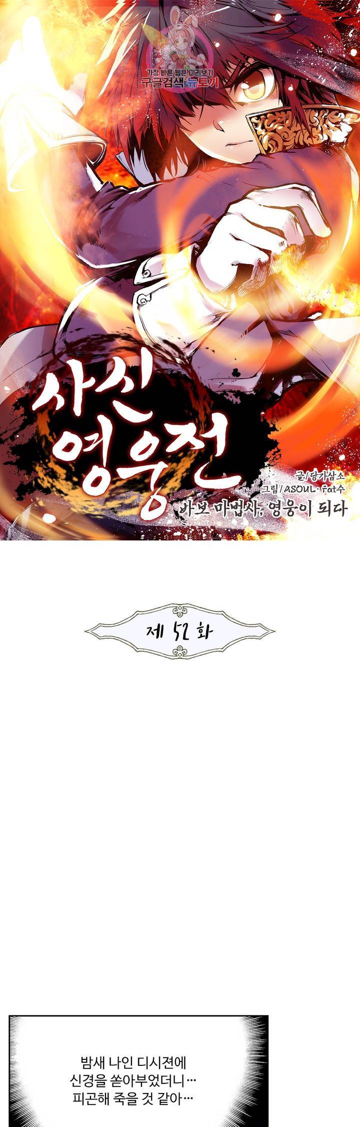사신 영웅전 : 바보 마법사 영웅이 되다 52화 1