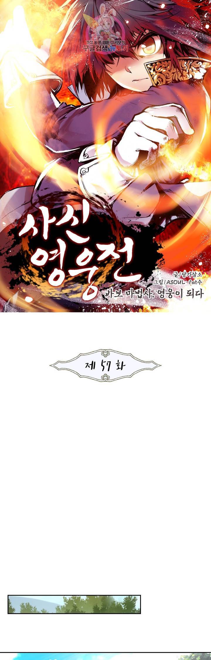 사신 영웅전 : 바보 마법사 영웅이 되다 57화 1