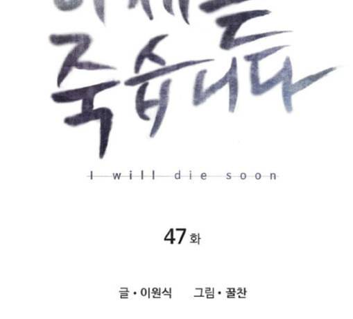 이제 곧 죽습니다 47화 16