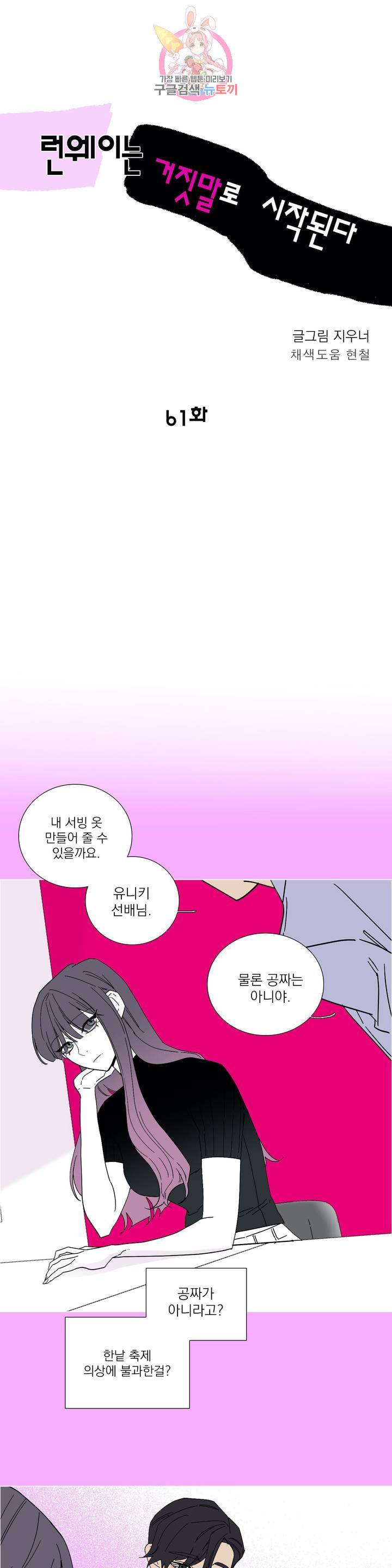 런웨이는 거짓말로 시작된다 61화 3