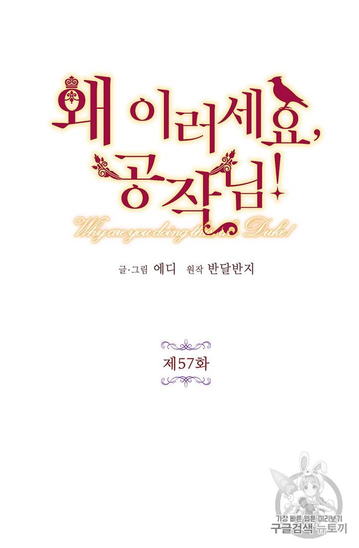 왜 이러세요, 공작님! 57화 13