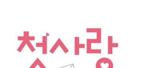 첫사랑입니다만 46화 1