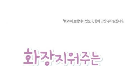 화장 지워주는 남자 97화 1