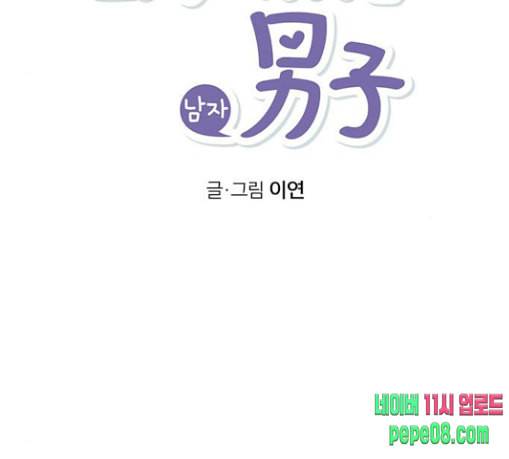 화장 지워주는 남자 97화 2