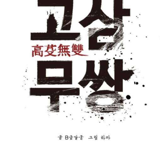 고삼무쌍 네이버 43화 75