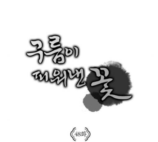 구름이 피워낸 꽃 48화 9