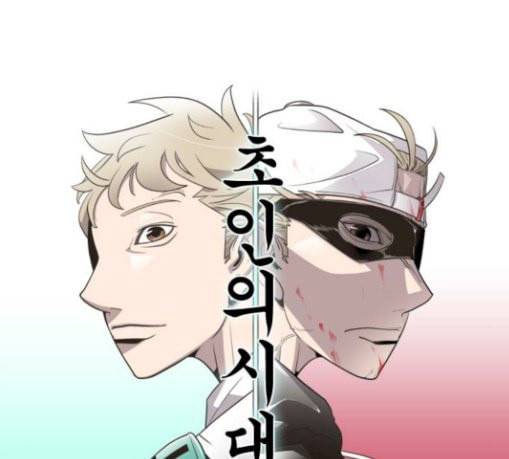 초인의 시대 34화 9