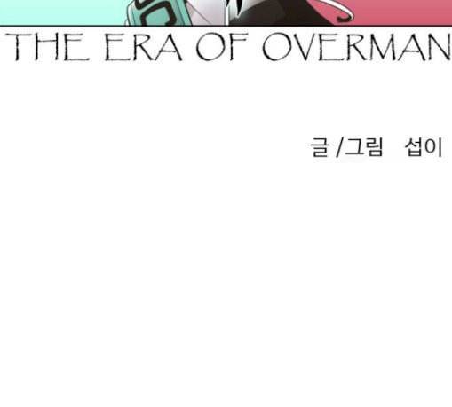 초인의 시대 34화 10