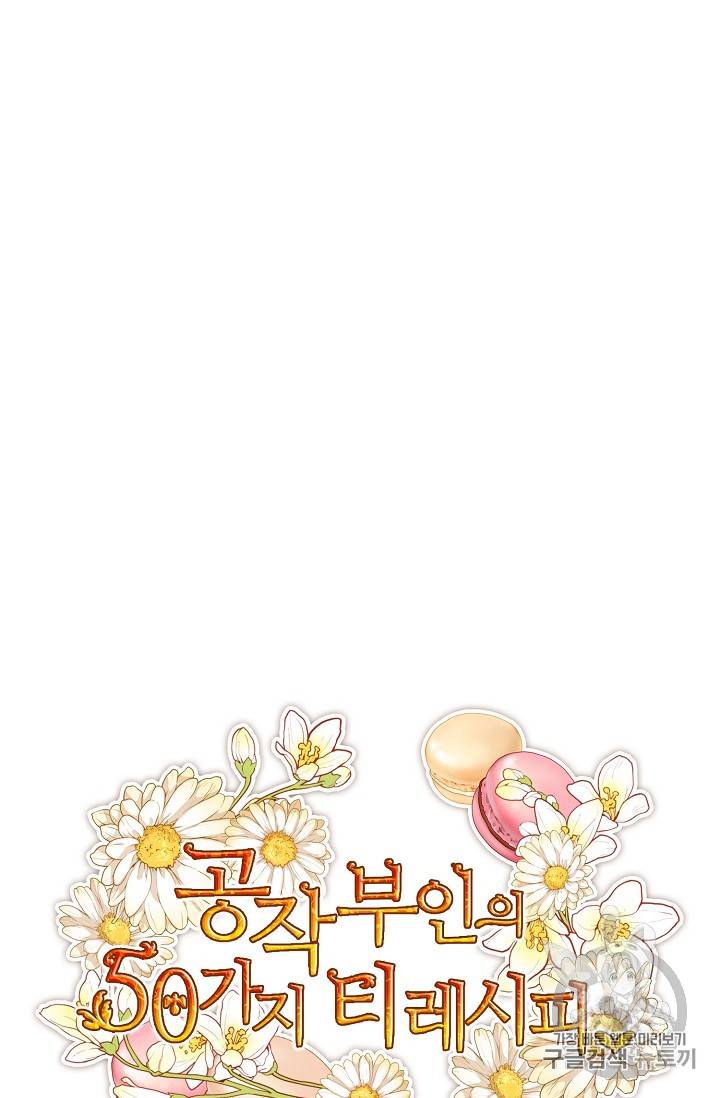 공작부인의 50가지 티 레시피 57화 13