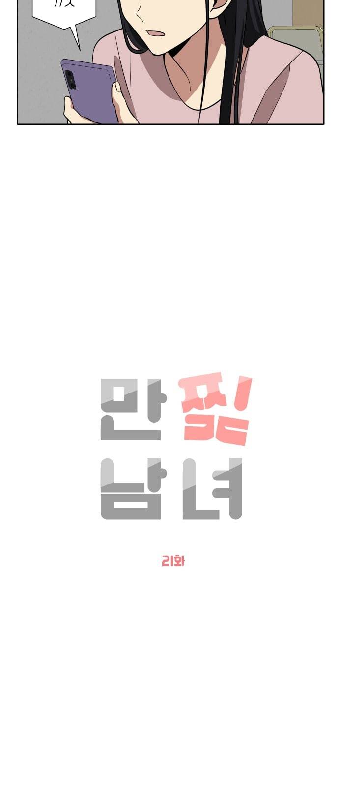만찢남녀 21화 6