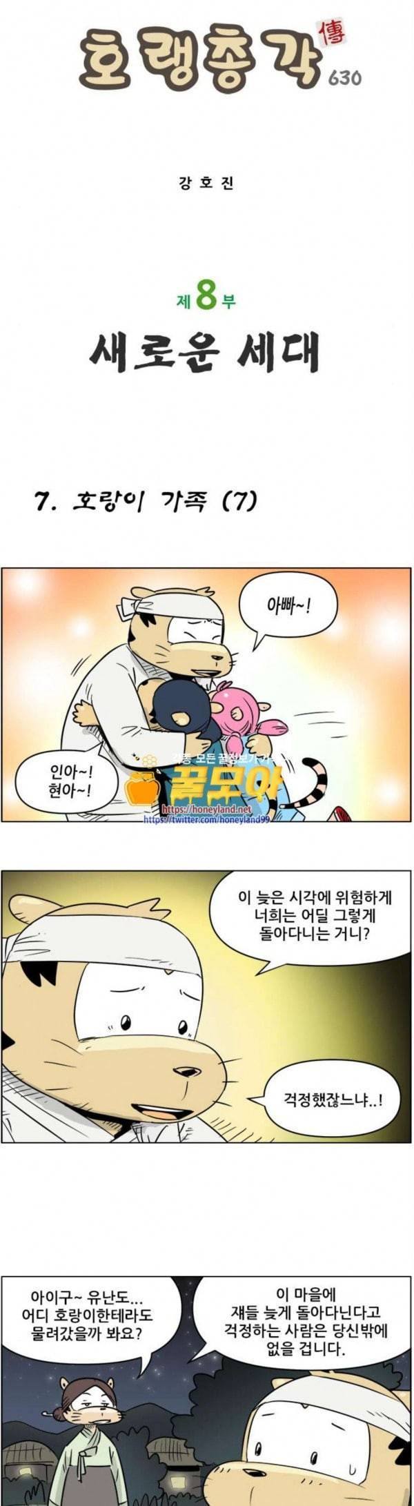 호랭총각 제8부 새로운 세대 7 호랑이 가족 7 1