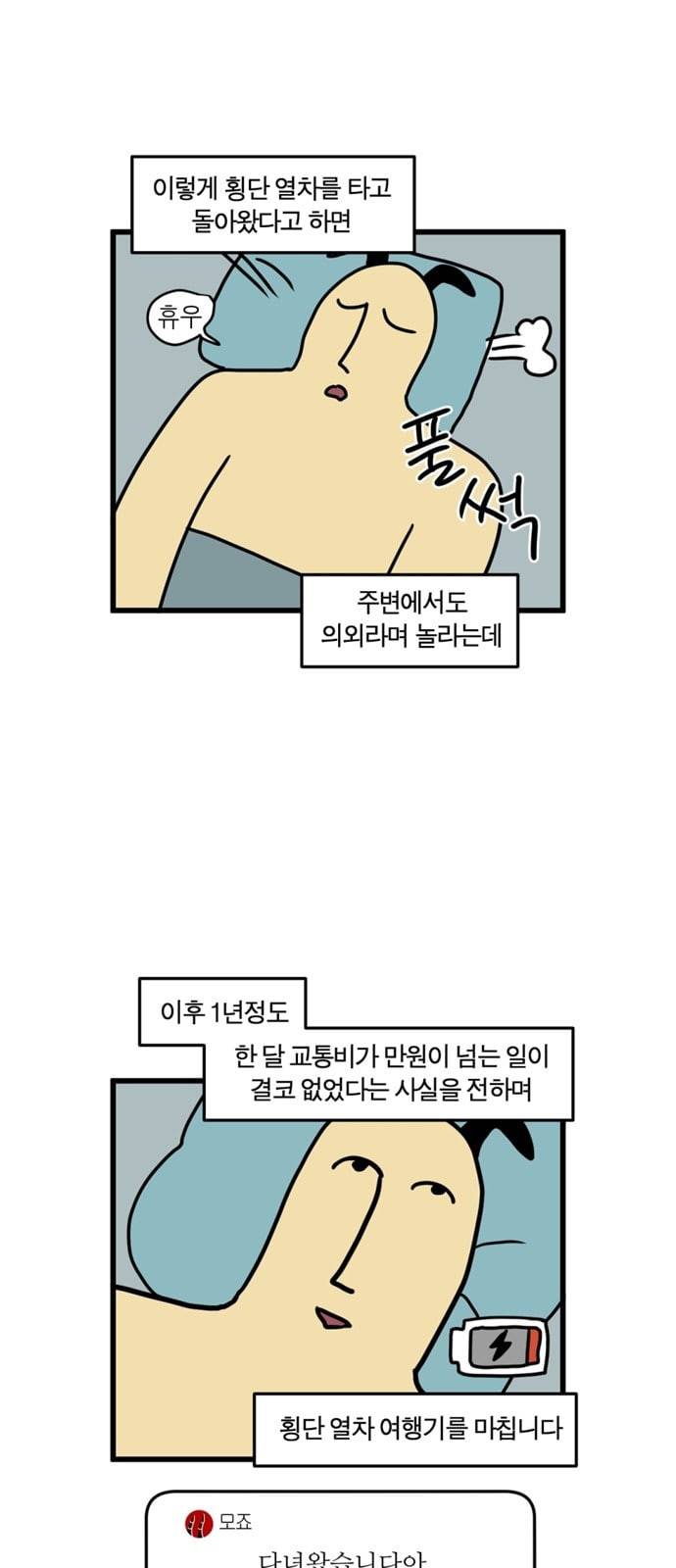 모죠의 일지 횡단 열차 타는 만화 8 15